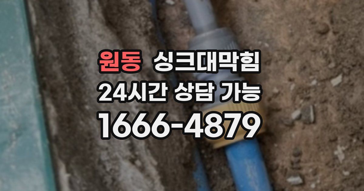 원동 싱크대 뚫기