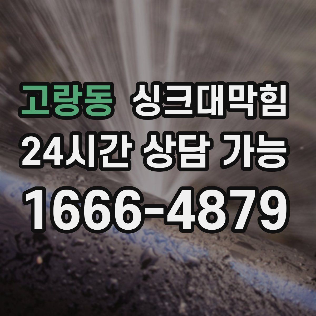 고랑동 싱크대막힘 상가 키친 그리스트랩 오버플로 경보