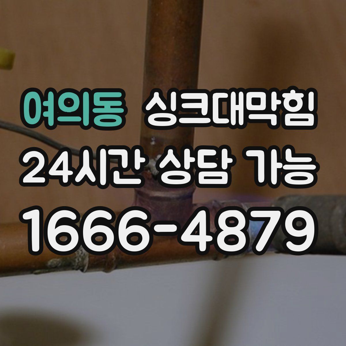 여의동 싱크대막힘