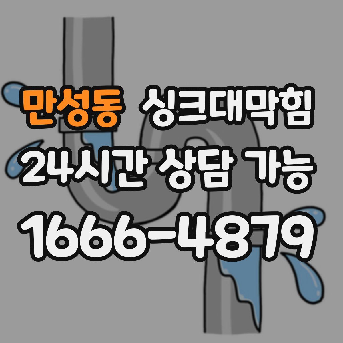 만성동 싱크대막힘