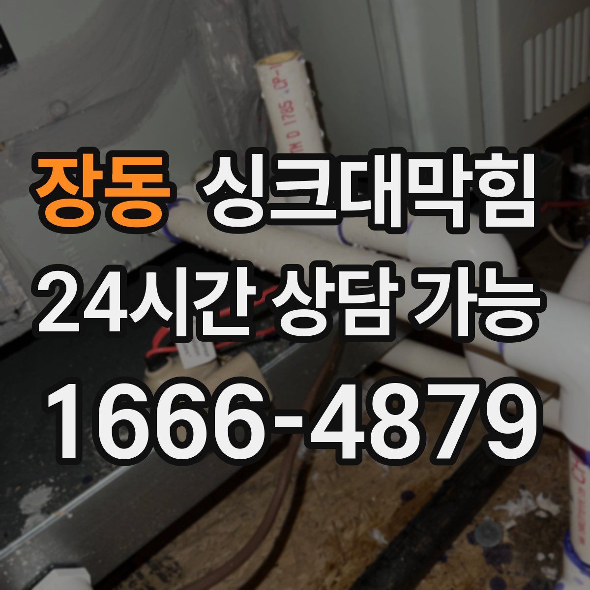 장동 싱크대막힘