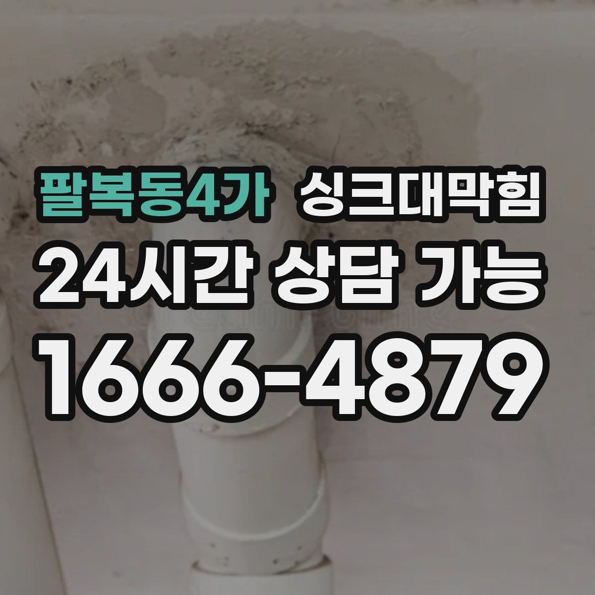 팔복동4가 싱크대막힘 미용실 탕비 싱크대 냄새 차단의 생활화