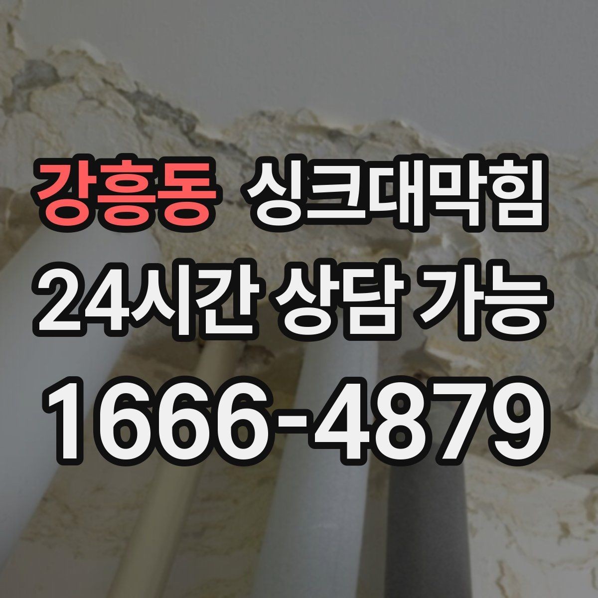 강흥동 싱크대막힘 카페 얼음통 물넘침과 배수관 경사 이야기