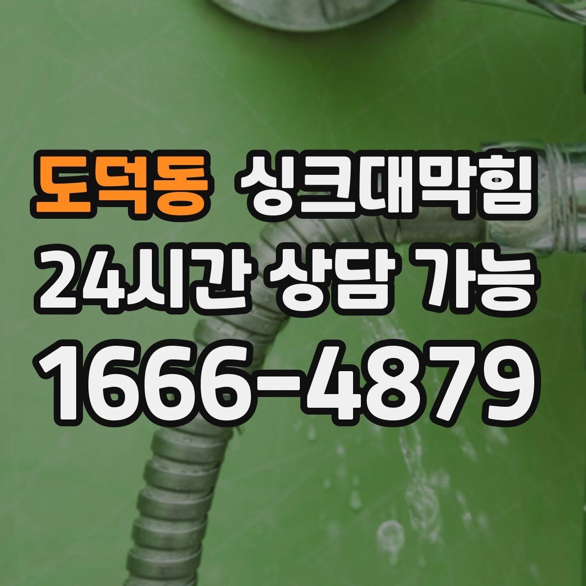 도덕동 싱크대막힘 미용실 싱크볼 배수망 교체가 부른 변화