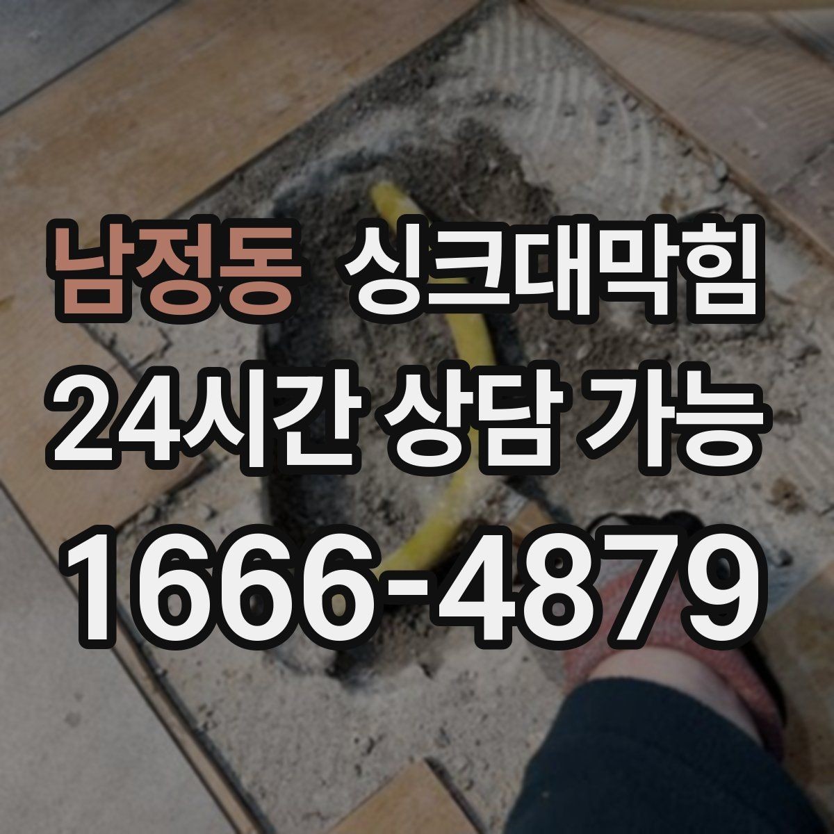 남정동 싱크대막힘 배수구 소독 후 악취 제로 도전기
