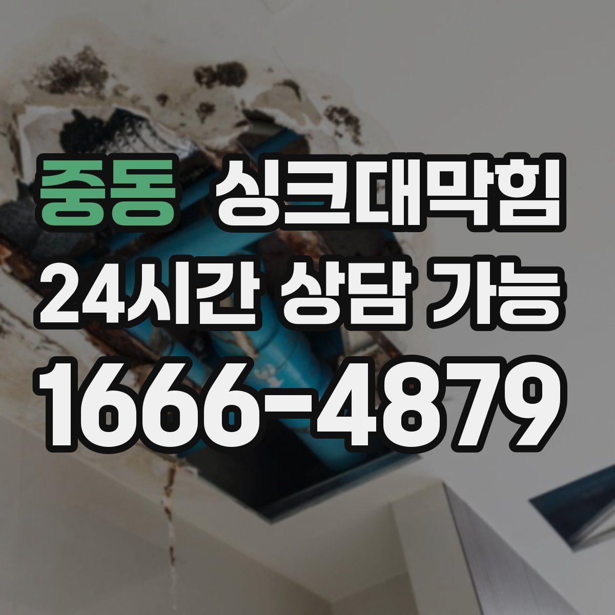 중동 싱크대막힘 주방 배수관 도면화 라벨링 운영