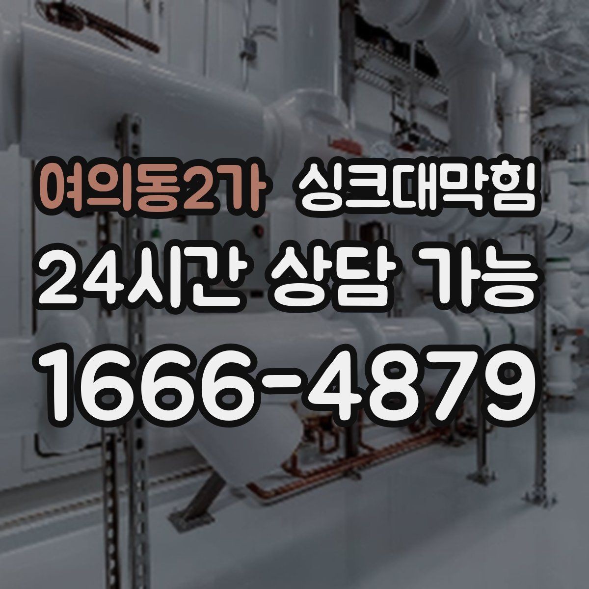 여의동2가 싱크대막힘 싱크볼 거름망 규격과 호환 안내