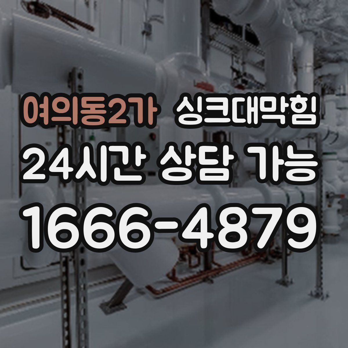 여의동2가 싱크대막힘
