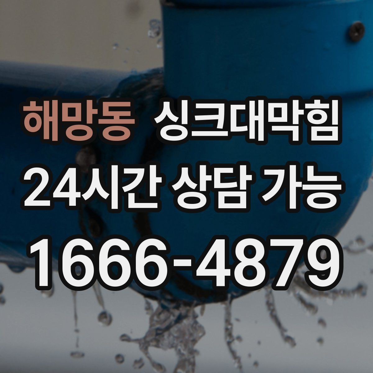 해망동 싱크대막힘 주방 배수구막힘 긴급 출동 절차