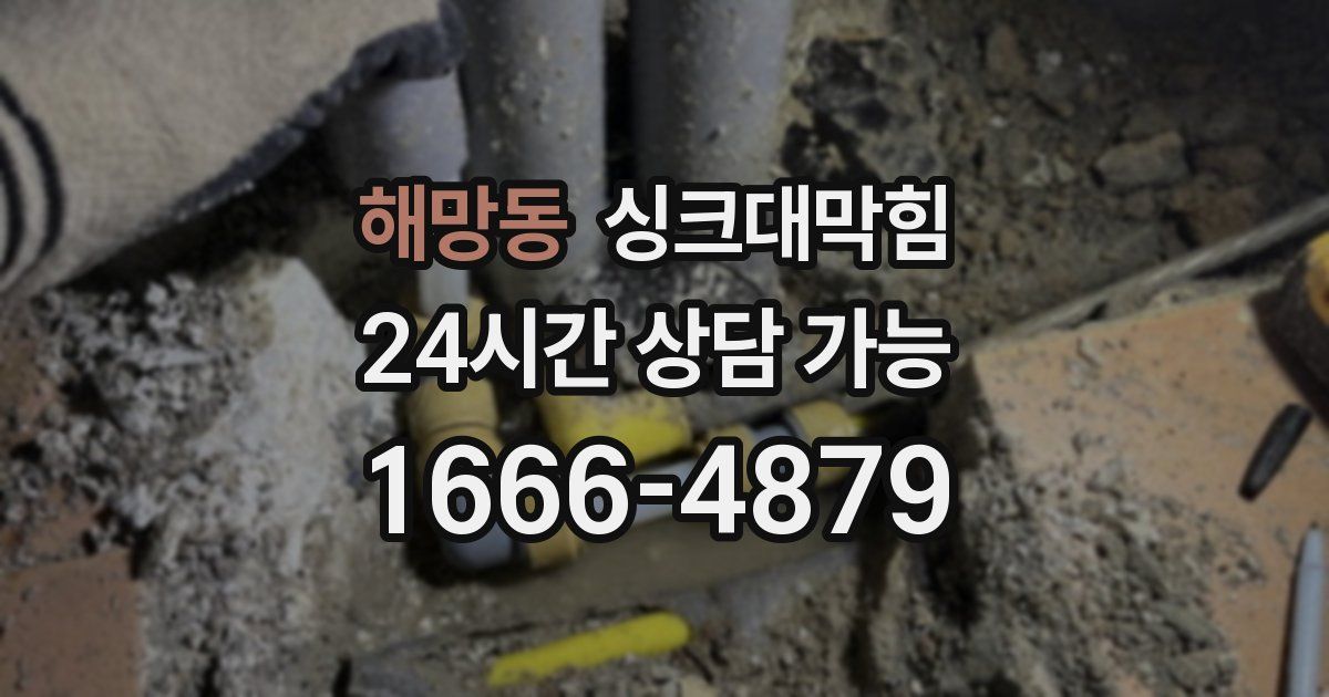 해망동 싱크대 뚫기