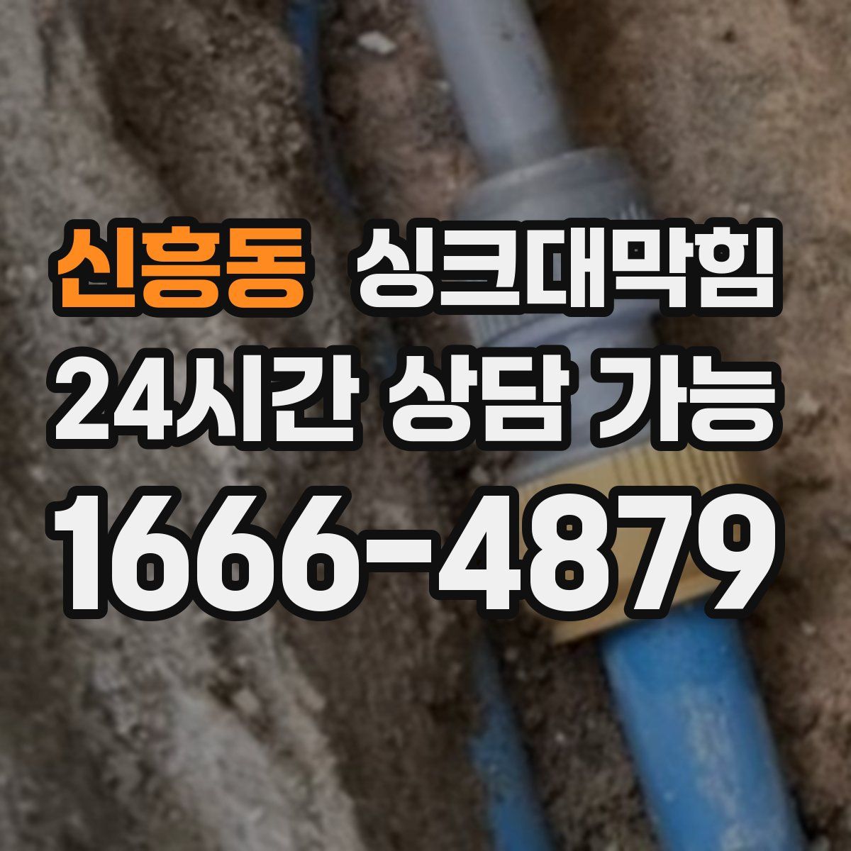 신흥동 싱크대막힘