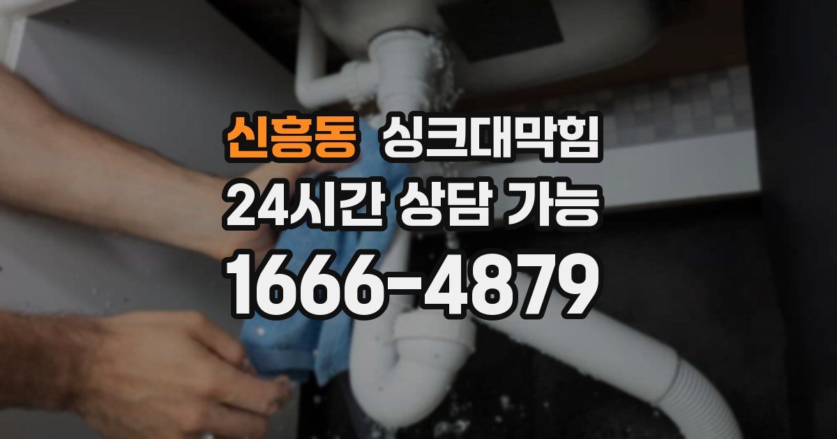 신흥동 싱크대 뚫기