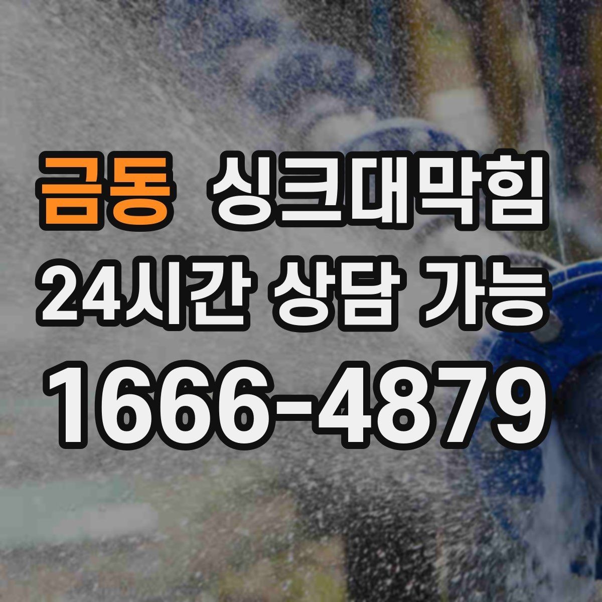 금동 싱크대막힘 배수구 거름망 적재물 제거 루틴