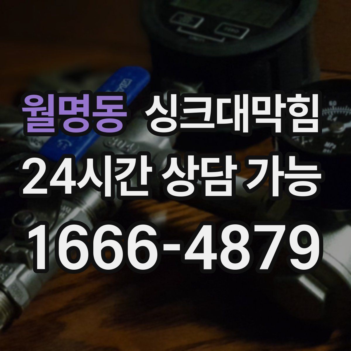 월명동 싱크대막힘 단독 주택 주방 배수관 누수와 악취 동시 해결