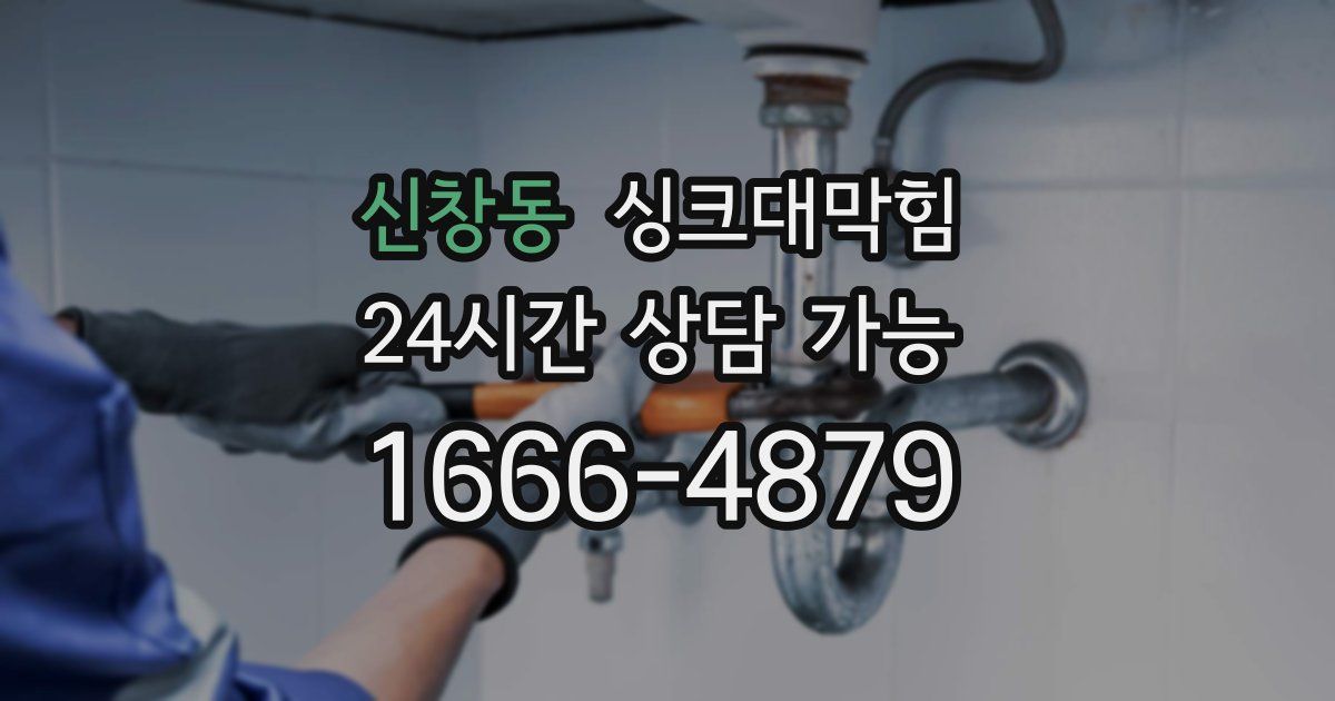 신창동 싱크대 뚫기