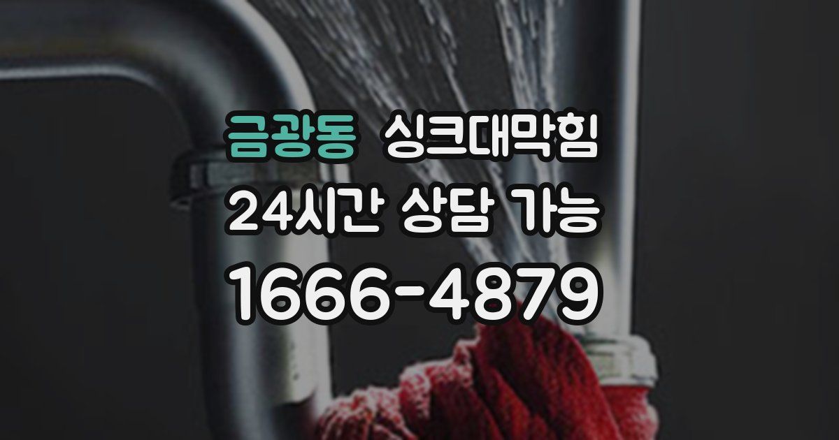 금광동 싱크대 뚫기