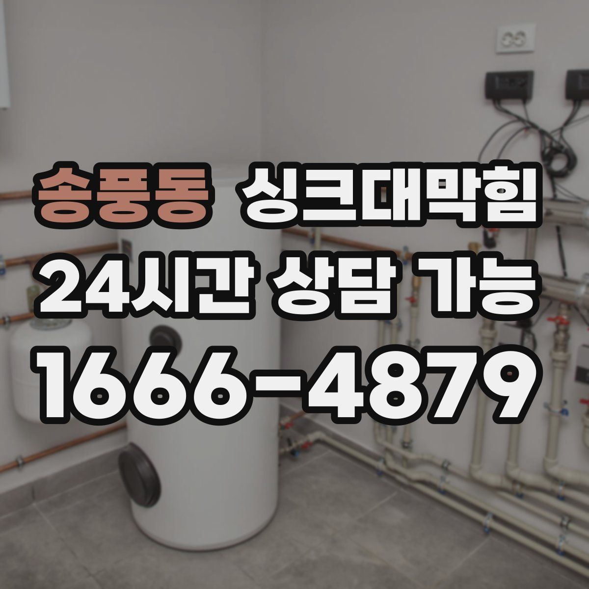 송풍동 싱크대막힘