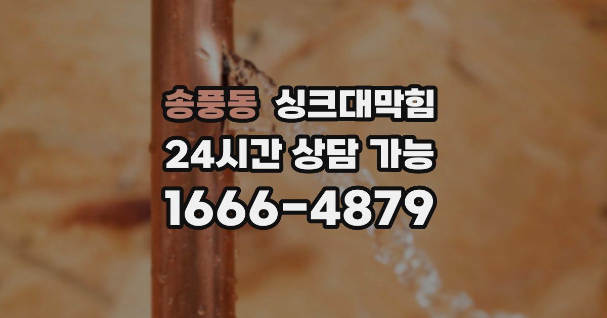 송풍동 싱크대 뚫기