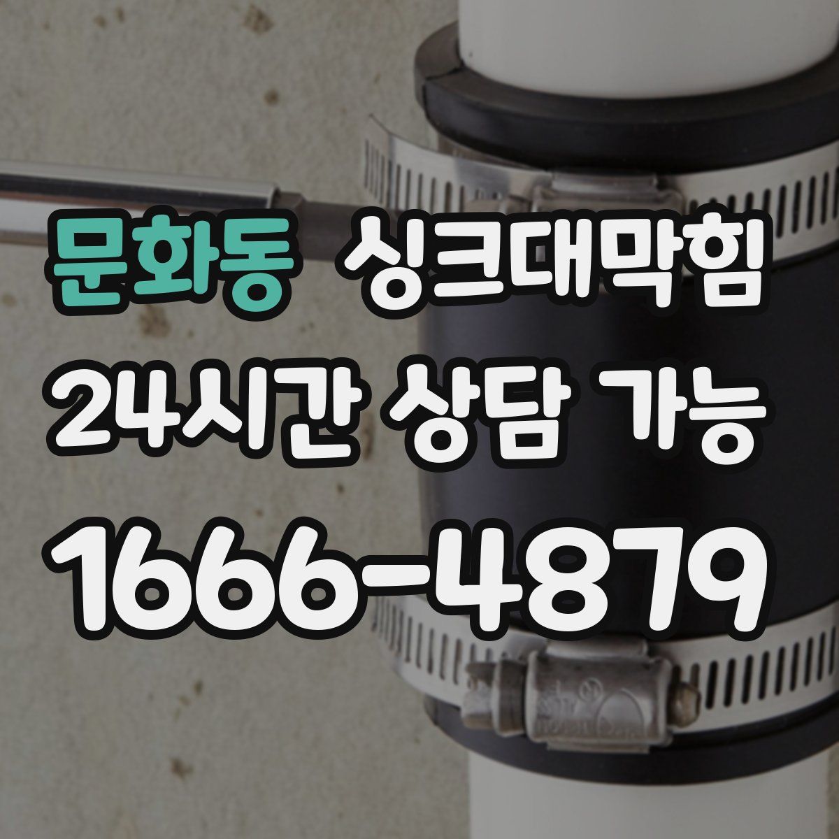 문화동 싱크대막힘