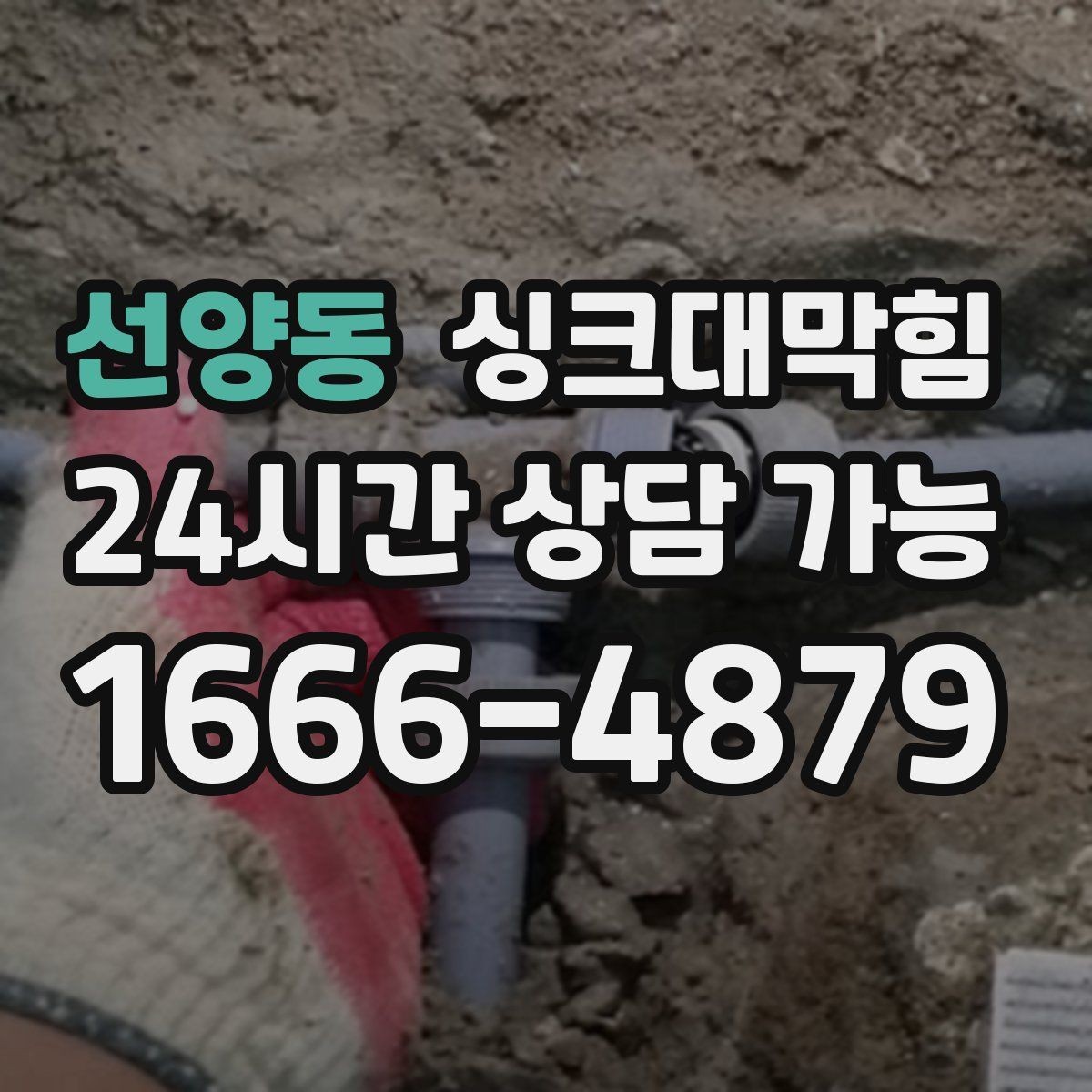 선양동 싱크대막힘 배수구막힘 사진 영상 리포트 제공