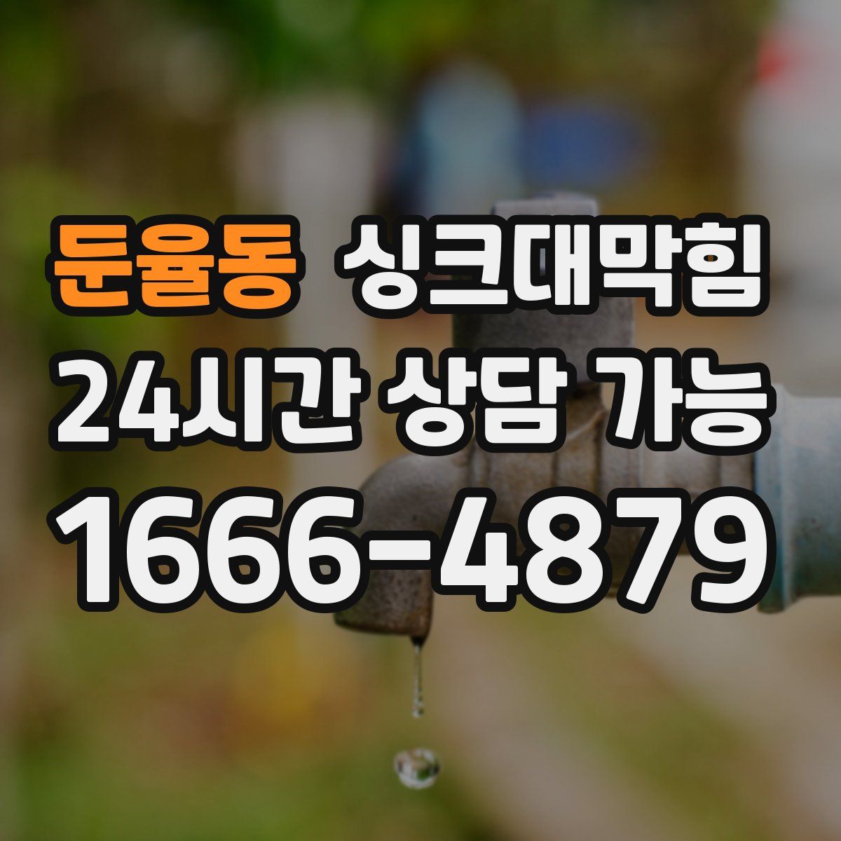 둔율동 싱크대막힘