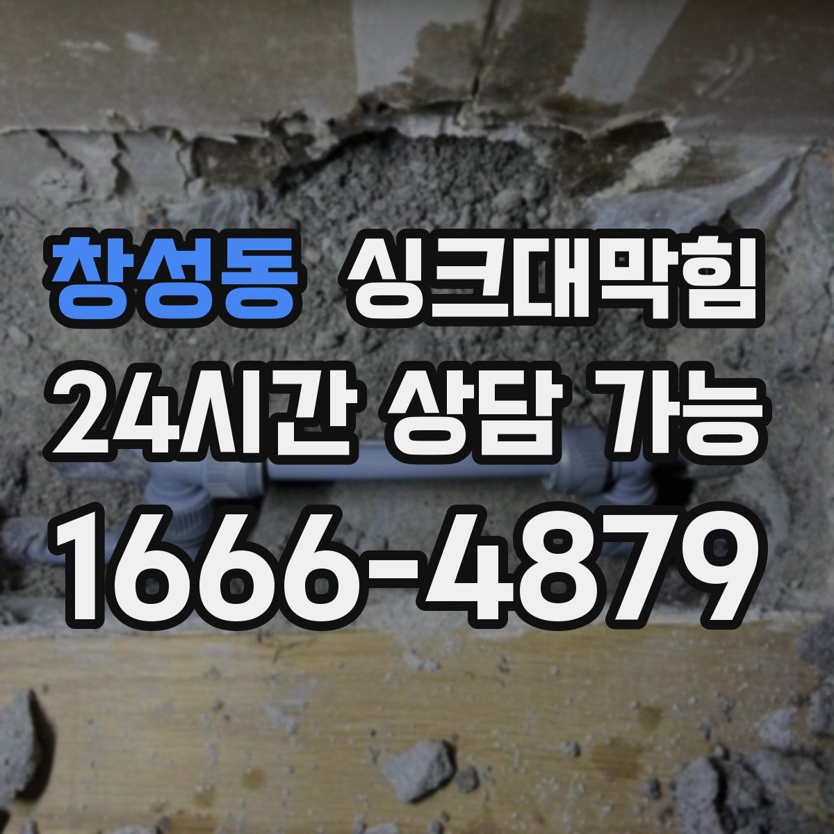 창성동 싱크대막힘