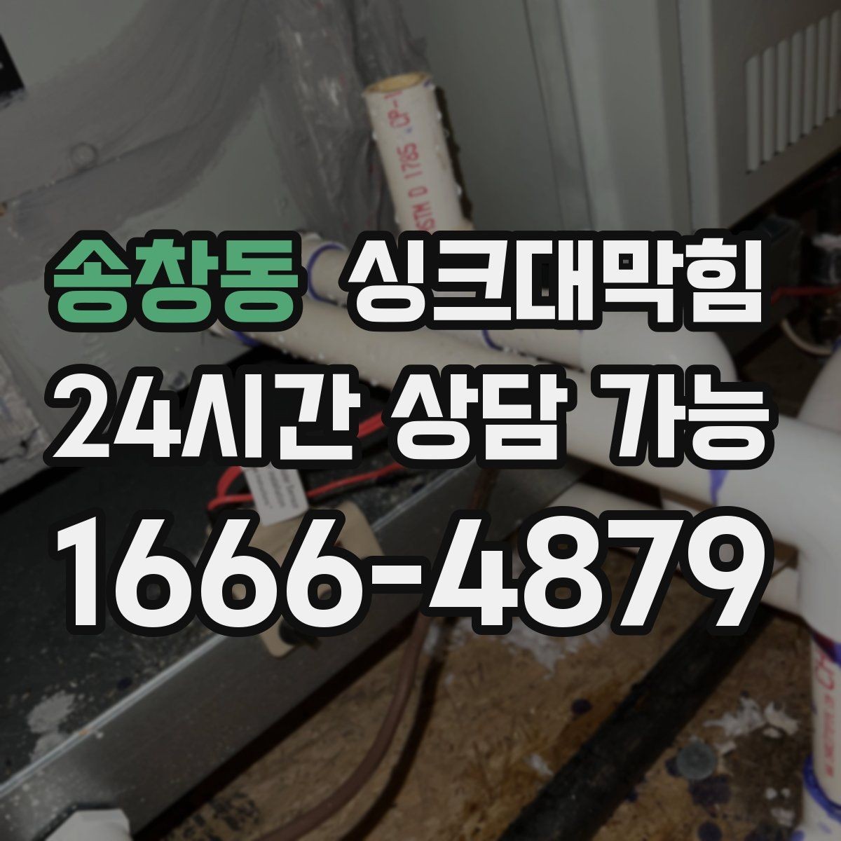 송창동 싱크대막힘 상가 키친 라인 장비 동선 최적화