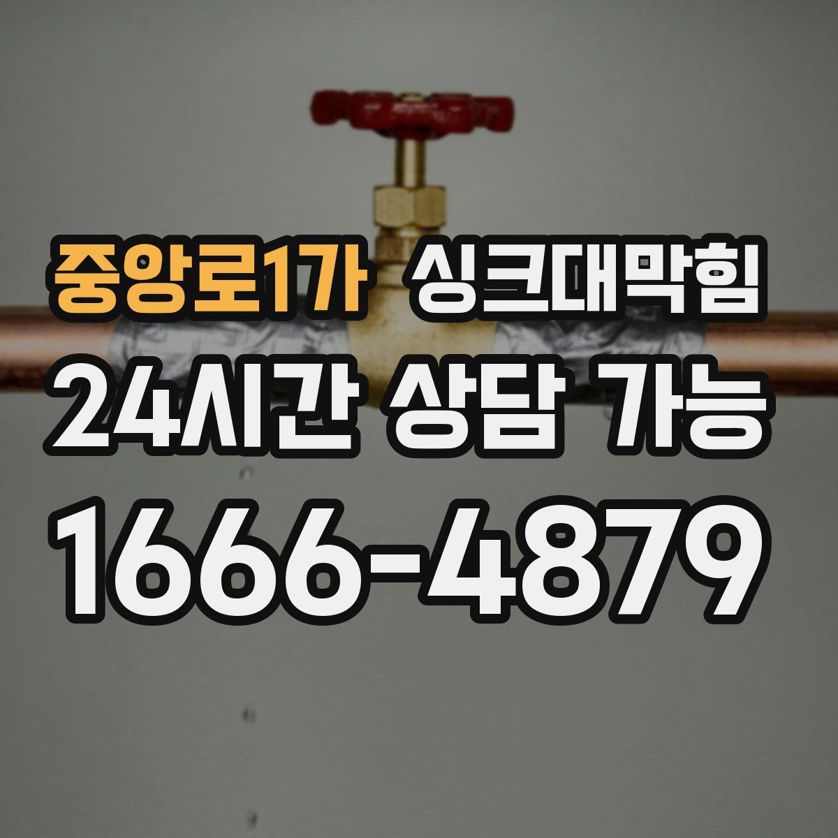 중앙로1가 싱크대막힘 주방 배수구막힘 예방 체크리스트