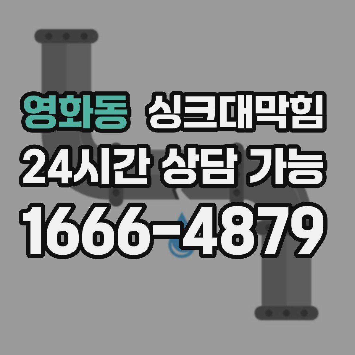 영화동 싱크대막힘 미용실 탕비 싱크대 냄새 차단의 생활화