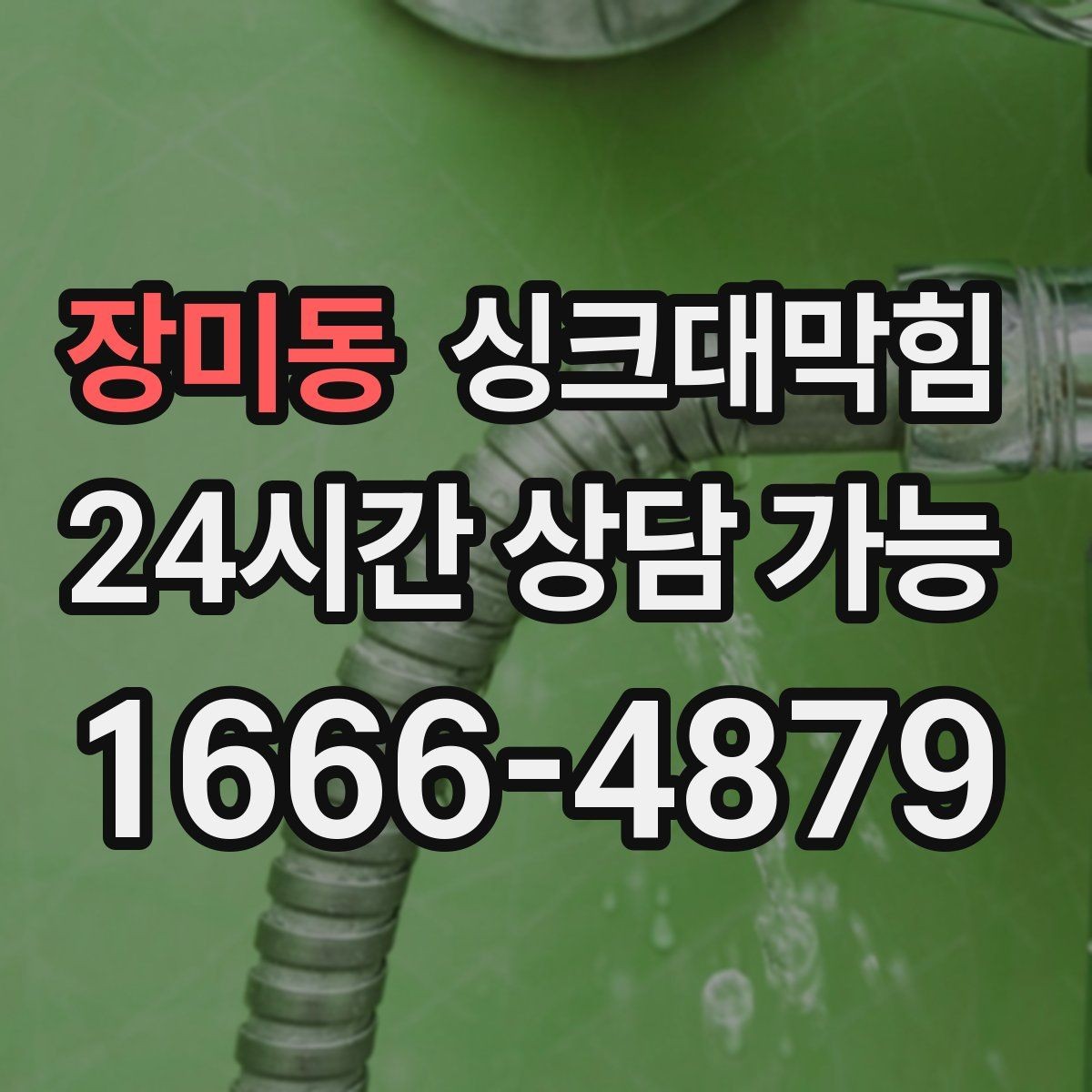 장미동 싱크대막힘 주방 배수구 소독 장비 셋업이 줄인 시간