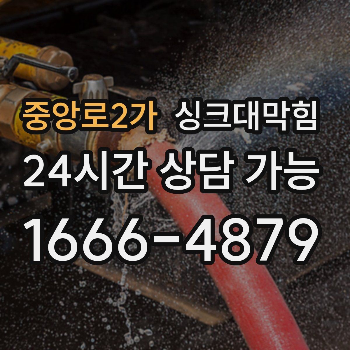 중앙로2가 싱크대막힘 배수관 스케일링 컷팅 세척 비교