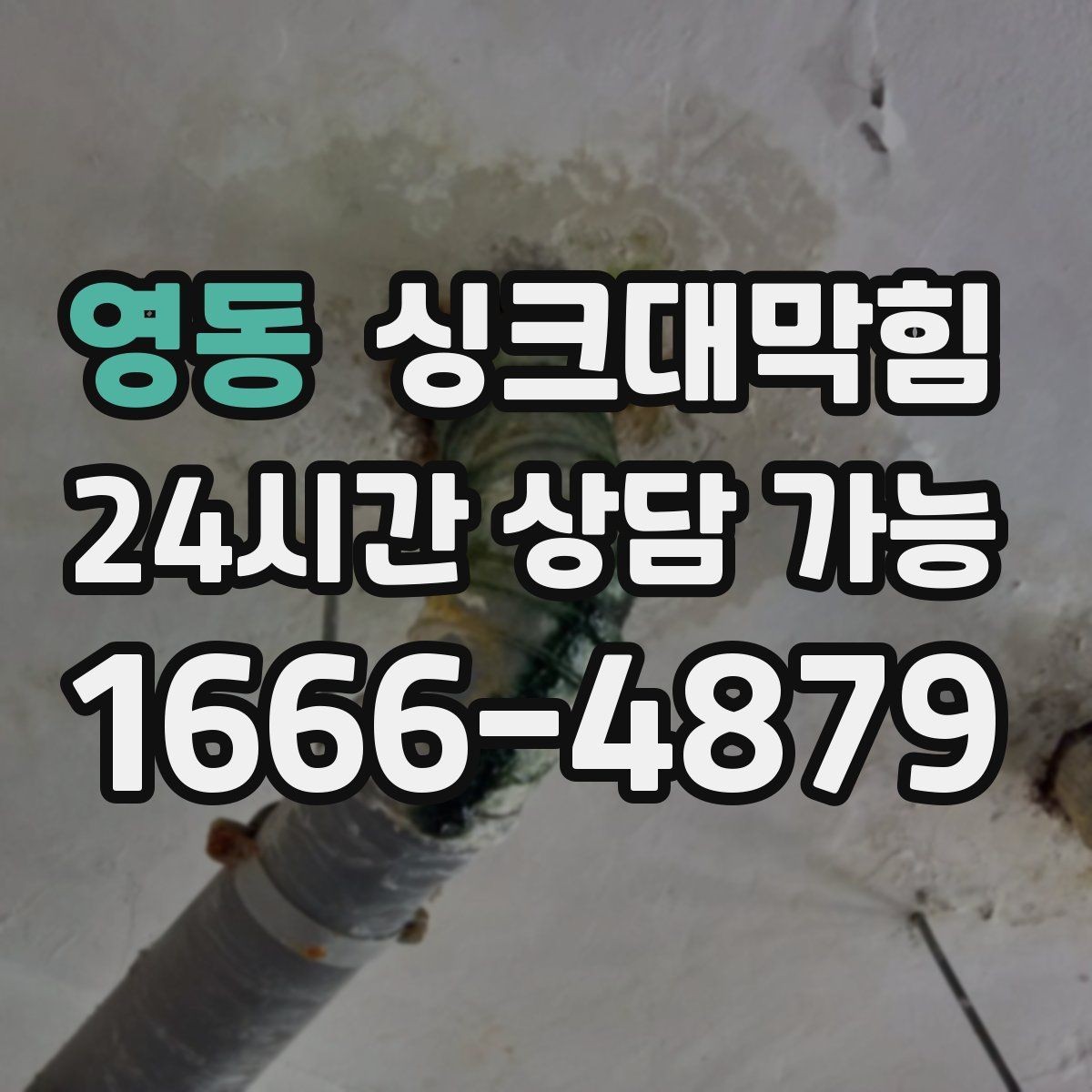 영동 싱크대막힘 주방 배수구막힘 고객 동선 관리