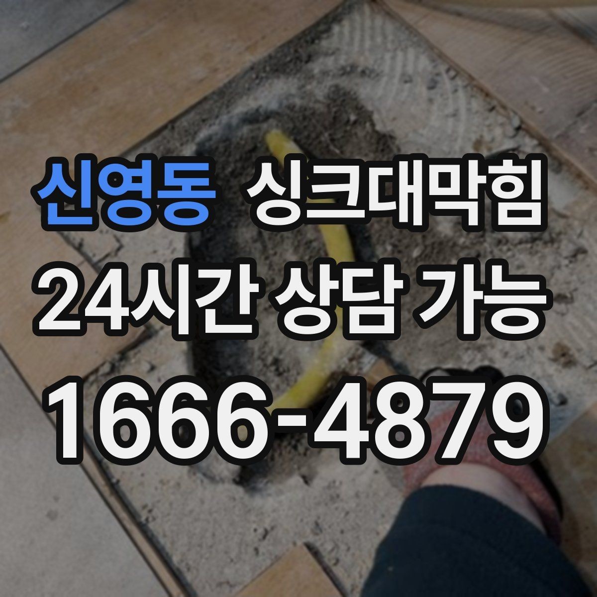 신영동 싱크대막힘 주방 배수구막힘 사진 영상 증빙