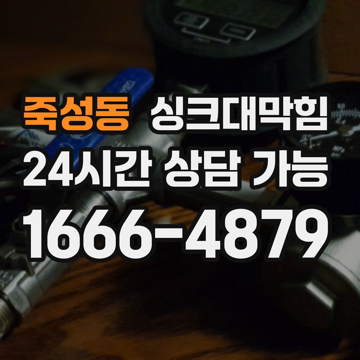 죽성동 싱크대막힘