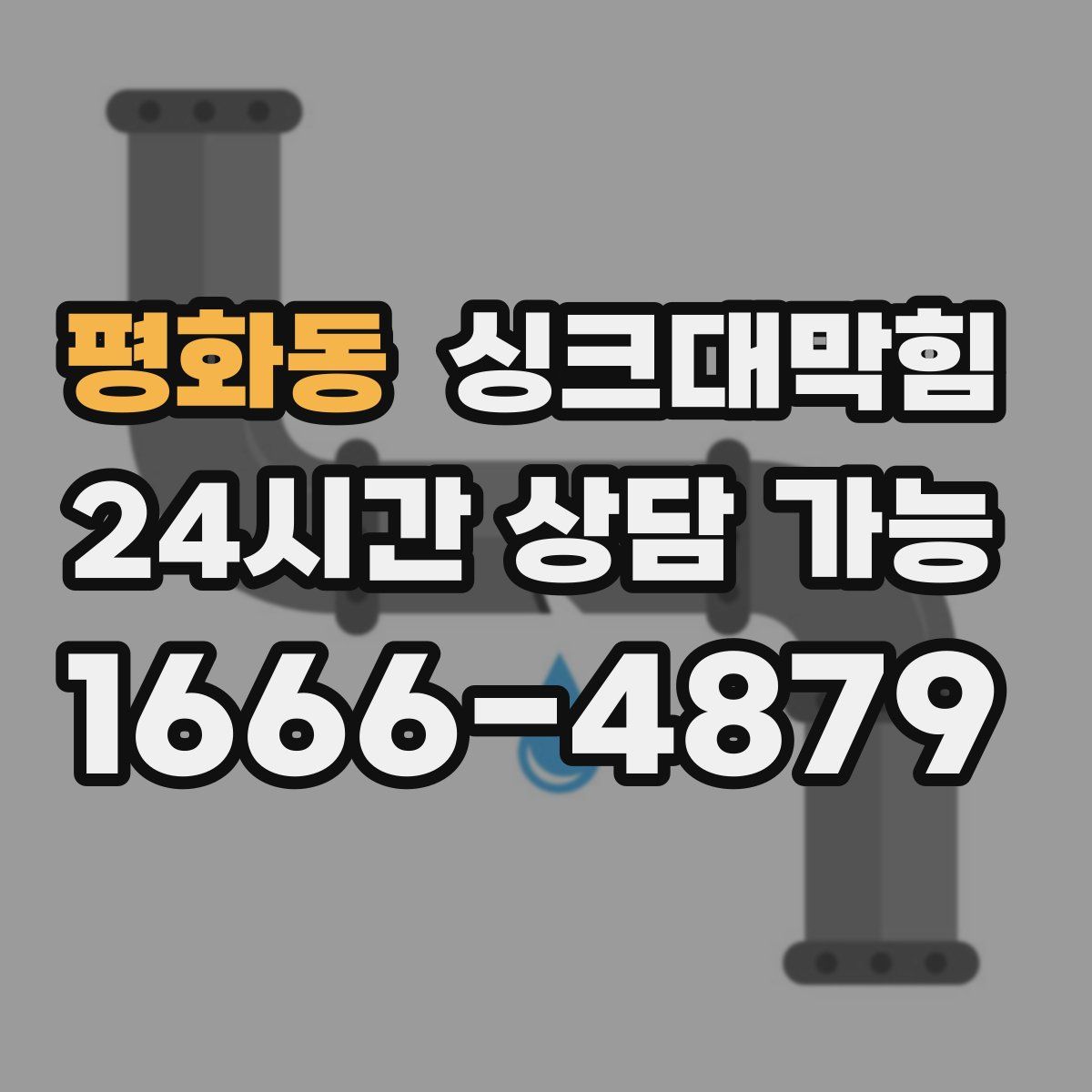 평화동 싱크대막힘