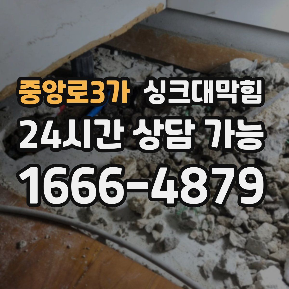 중앙로3가 싱크대막힘