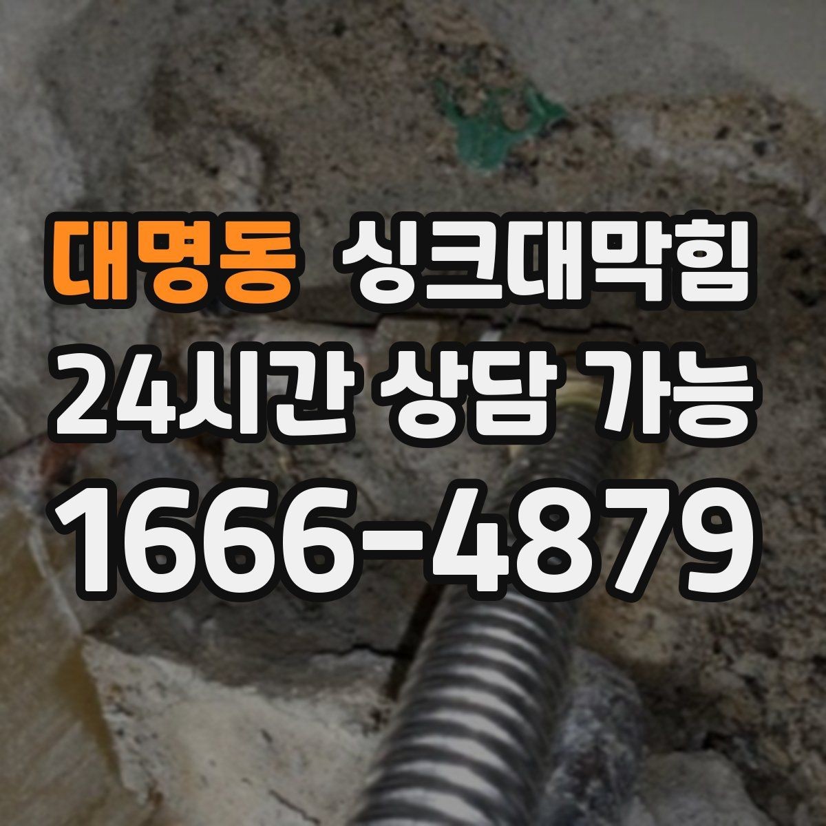 대명동 싱크대막힘 배수구 소독 주기와 청결 유지법