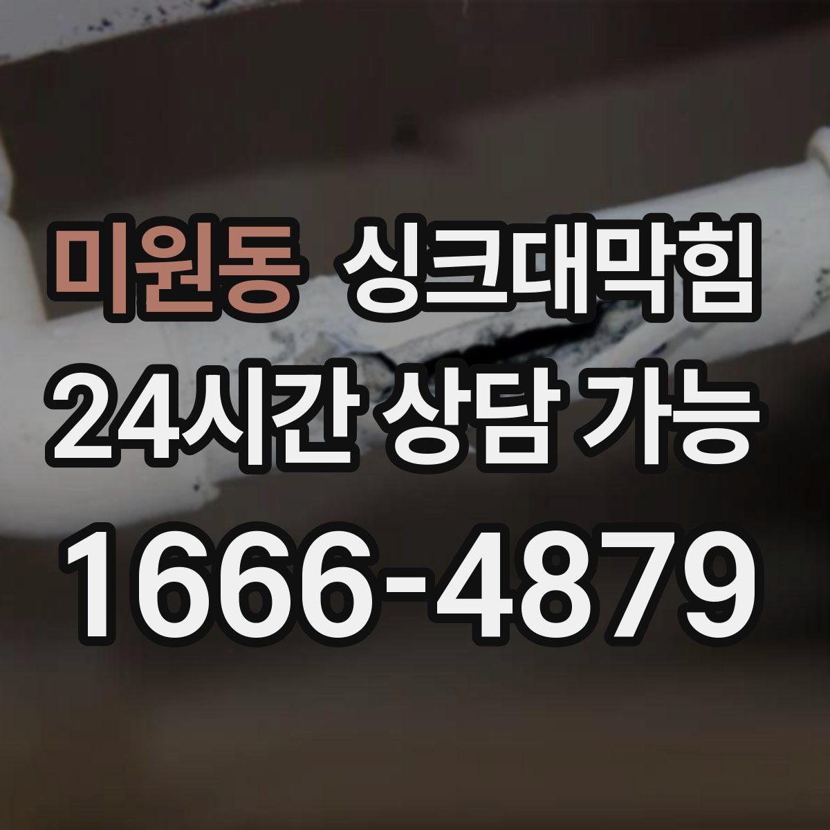 미원동 싱크대막힘