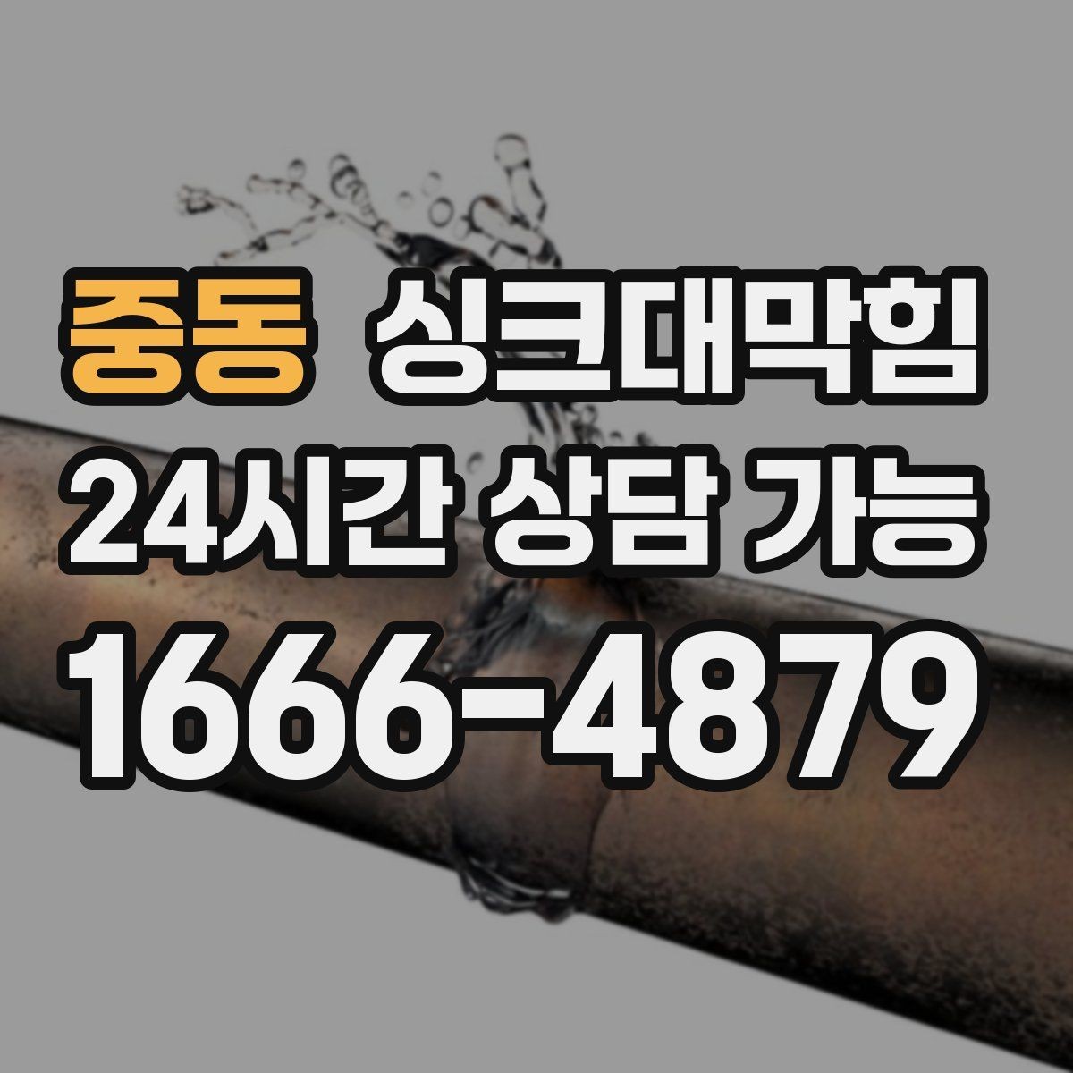 중동 싱크대막힘 디스포저 라인 역류 알람 체크
