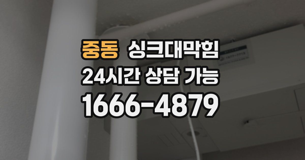 중동 싱크대 뚫기