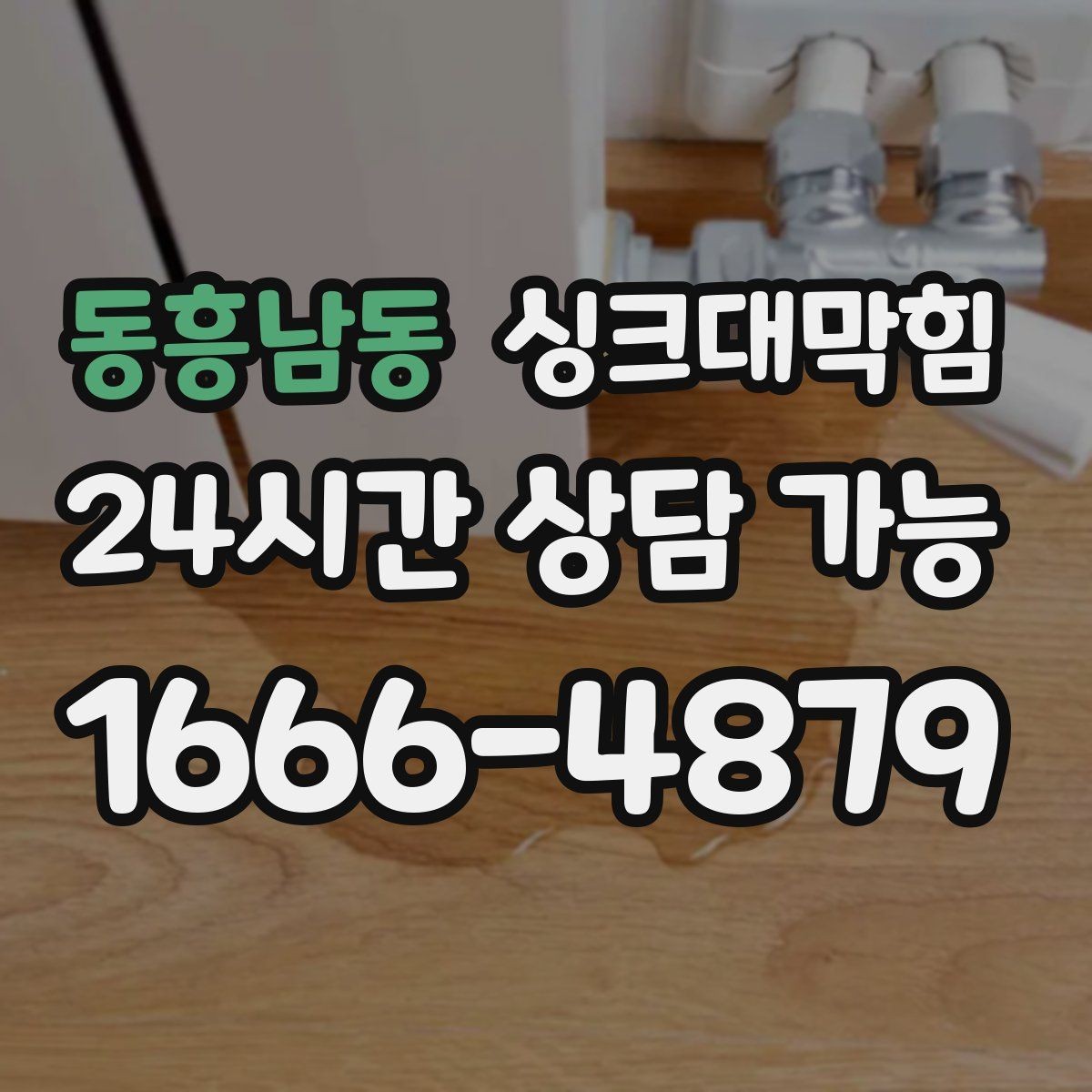 동흥남동 싱크대막힘 상가 키친 라인 전후 비교 데이터