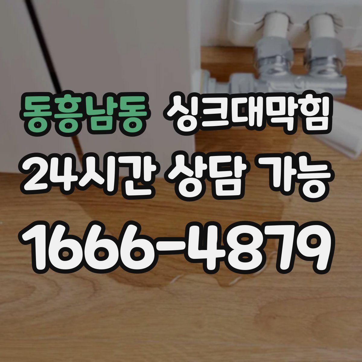 동흥남동 싱크대막힘