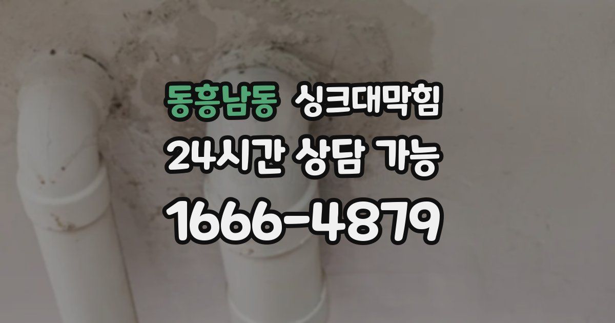 동흥남동 싱크대 뚫기