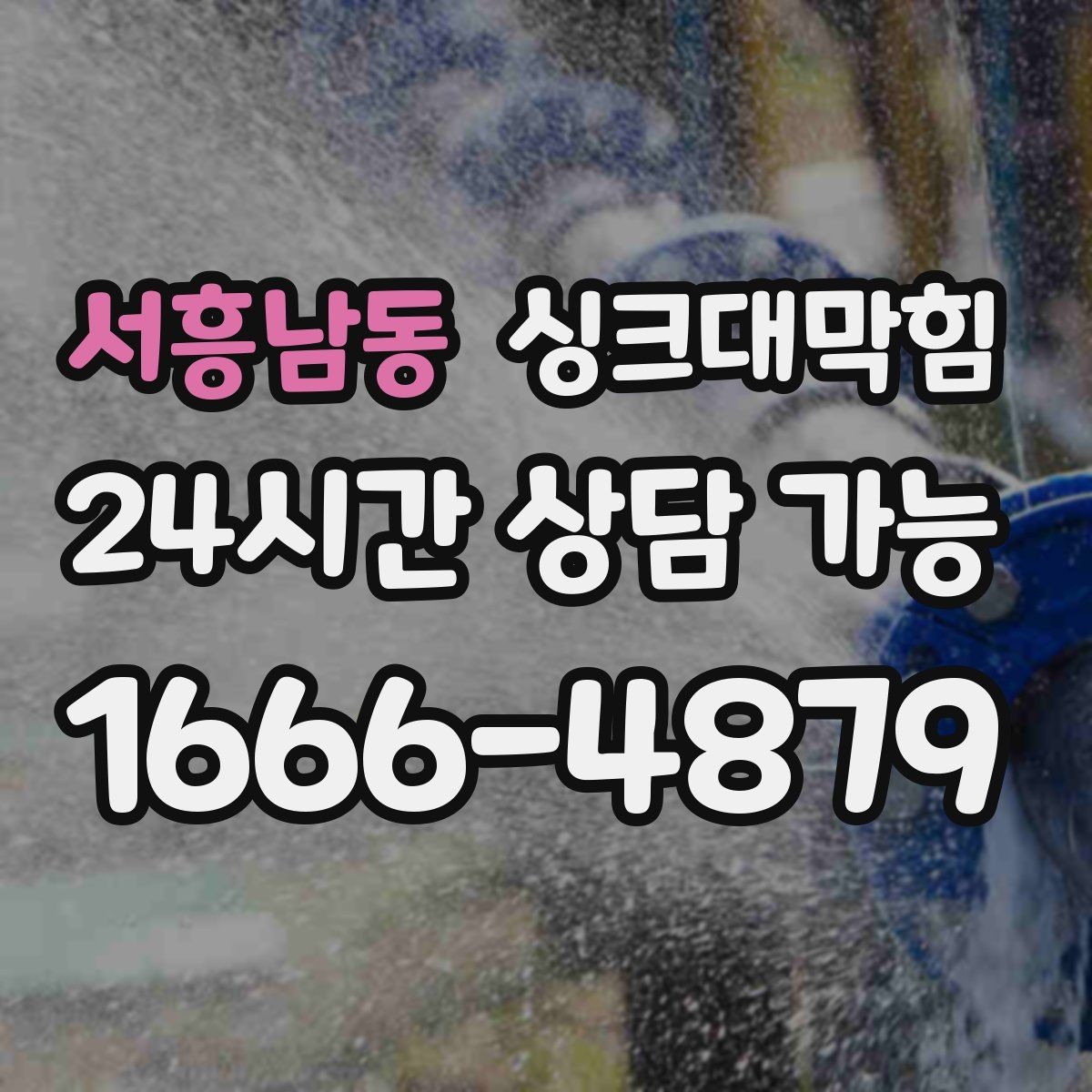 서흥남동 싱크대막힘 빌라 주방 배수구 소독 후 깔끔한 주말