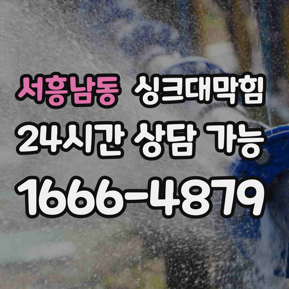 서흥남동 싱크대막힘