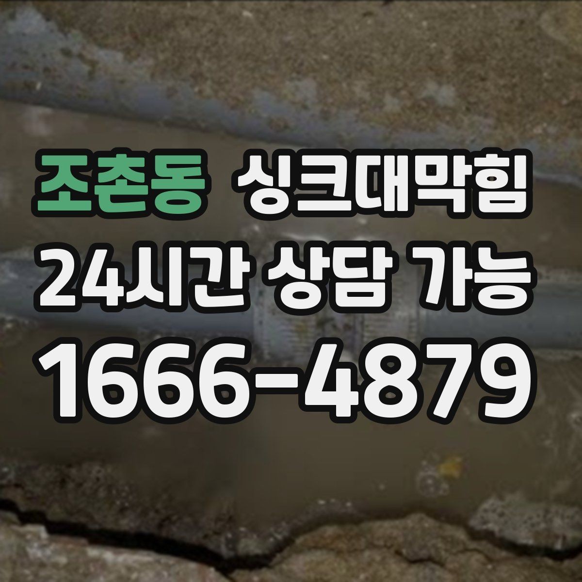 조촌동 싱크대막힘 배수구막힘 친환경 약제 MSDS 안내