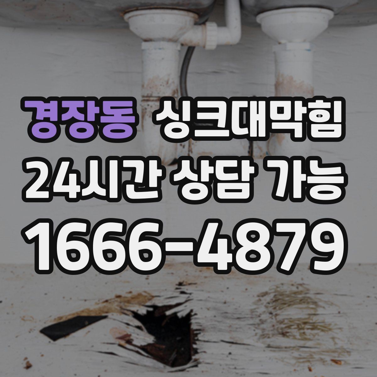 경장동 싱크대막힘 사무실 주방 배수관 합류부 재설계의 결론