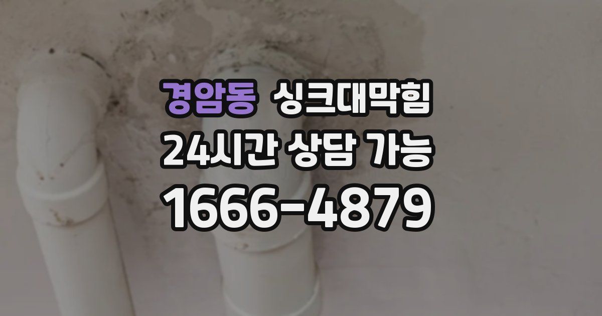경암동 싱크대 뚫기