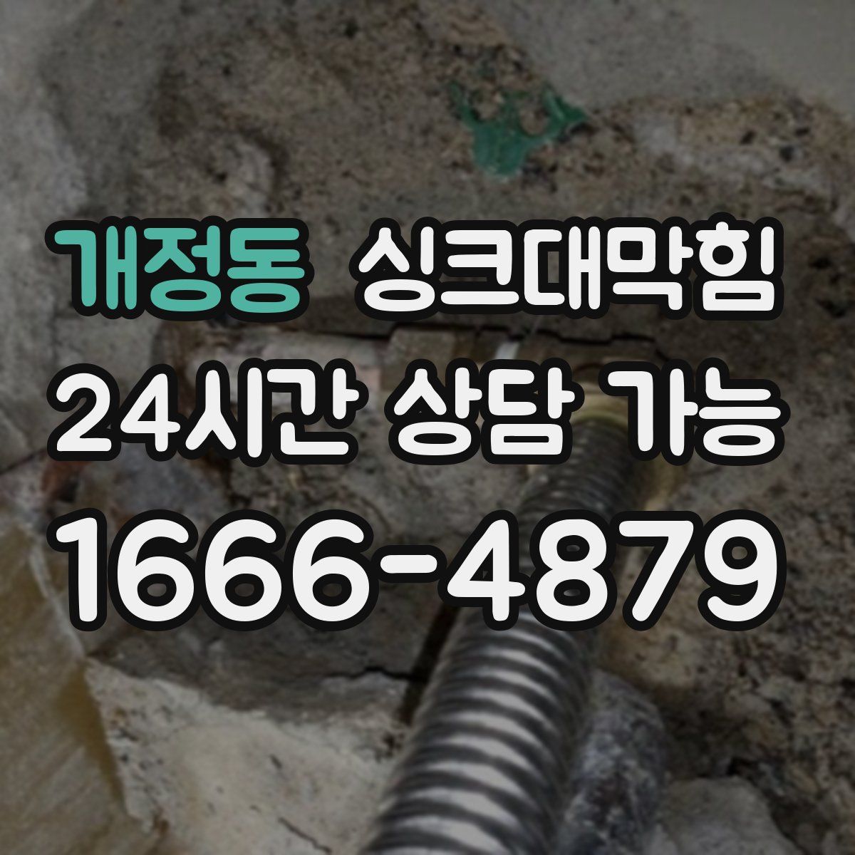 개정동 싱크대막힘