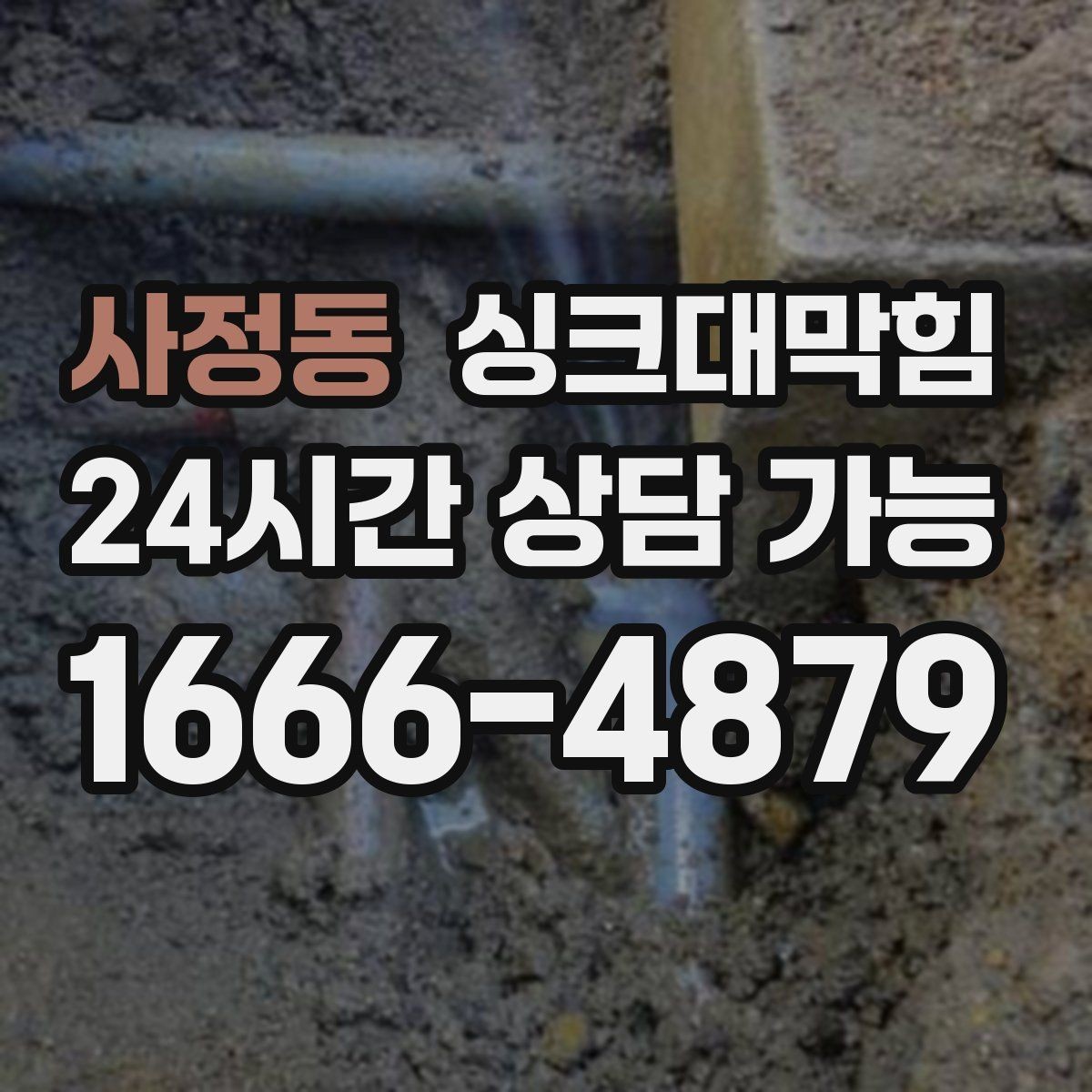 사정동 싱크대막힘 주방 배관 누수 동시 점검 체크리스트